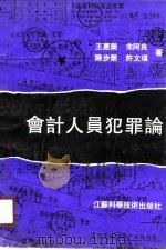 会计人员犯罪论（1990 PDF版）