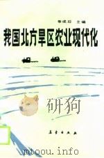 我国北方旱区农业现代化（1989 PDF版）