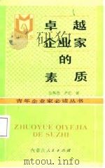 卓越企业家的素质（1987 PDF版）