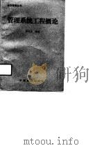 管理系统工程概论（1990 PDF版）