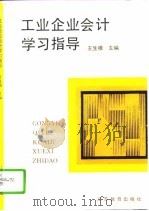 工业企业会计学习指导（1995 PDF版）