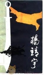 杨靖宇（1985 PDF版）