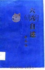 六六自述（1987 PDF版）
