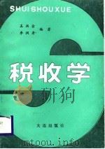 税收学（1988 PDF版）