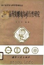 新产品开发概论与可行性研究（1990 PDF版）