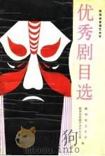 陕西省首届艺术节优秀剧目选（1984 PDF版）