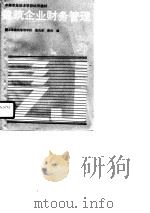建筑企业财务管理（1990 PDF版）