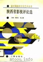 陕西省影视评论选（1990 PDF版）