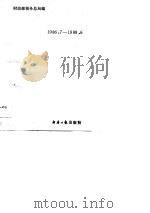 产品税法规汇编  1986．7-1988．6  内部发行（1988 PDF版）