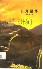 日月星华（1990 PDF版）