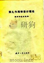 弹丸作用和设计理论  榴弹和迫击炮弹（1975 PDF版）