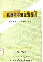铁路基本建设财务（1981 PDF版）