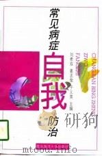 常见病症自我防治（1996 PDF版）