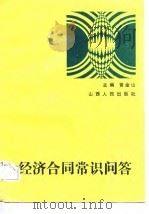 经济合同常识问答（1989 PDF版）