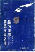 英美文学名著描写集萃   1989  PDF电子版封面  7541502626  张涛编著 