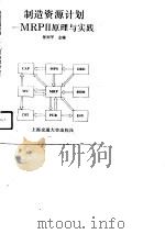 制造资源计划 MRPⅡ原理与实践（1992.10 PDF版）