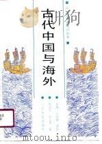 古代中国与海外（1991 PDF版）
