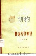 鼓词写作知识（1979 PDF版）