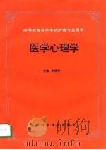 医学心理学 1994 PDF电子版封面 753642518X 朱昌明主编