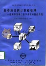投资项目的计划和管理  亚洲开发银行在华贷款项目的实践（1998 PDF版）