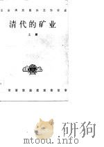 清代的矿业  上下（1983 PDF版）