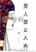 男人禁止入内（1988 PDF版）