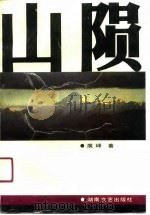 山陨（1991 PDF版）