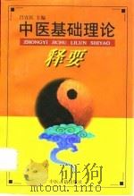 中医基础理论释要（1998 PDF版）