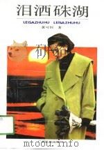 泪洒朱湖（1991 PDF版）