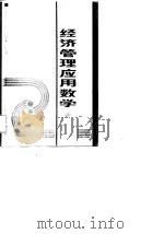 经济管理应用数学  中  线性代数  概率论与数理统计（1988 PDF版）