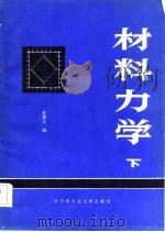 材料力学  下（1985 PDF版）