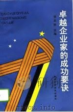 卓越企业家的成功要诀（1993 PDF版）