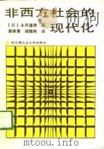 非西方社会的现代化（1989 PDF版）