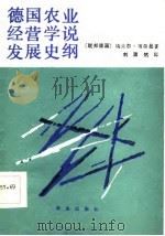 德国农业经营学说发展史纲（1985 PDF版）