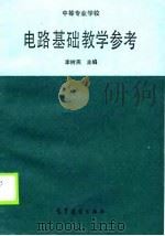电路基础教学参考（1989 PDF版）
