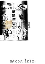 危急与安全-中学生安全知识读本（1996 PDF版）