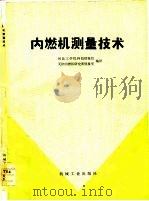 内燃机测量技术（1978 PDF版）