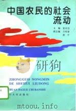 中国农民的社会流动（1994 PDF版）