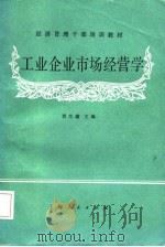工业企业市场经营学（1986 PDF版）
