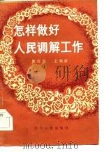 怎样做好人民调解工作（1984 PDF版）