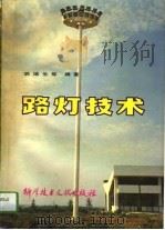 路灯技术（1990 PDF版）