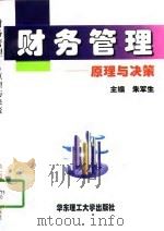 财务管理  原理与决策（1996 PDF版）
