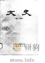 文史  第34辑（1992年05月第1版 PDF版）