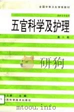 五官科学及护理  第2版（1994 PDF版）