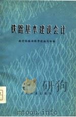 铁路基本建设会计（1976 PDF版）