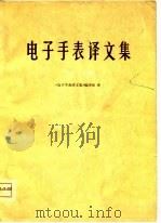 电子手表译文集  第1集（1977 PDF版）