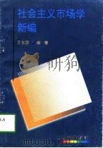 社会主义市场学新编（1997 PDF版）