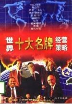 世界十大名牌经营策略（1996 PDF版）