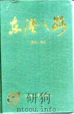 东港之路（1994 PDF版）