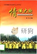 情撼大街 一名市委副书记的环卫工作手记 1997 PDF电子版封面 7203035689 宿青平著;诸旭主编